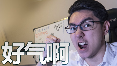 这个事情让我很气啊!
